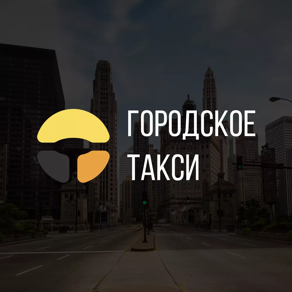 Разработка сайта службы «Городского такси» в Щербинке
